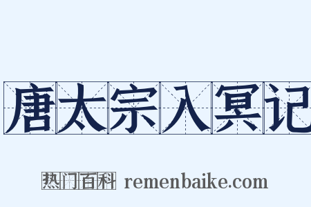 唐太宗入冥记是什么意思的图片
